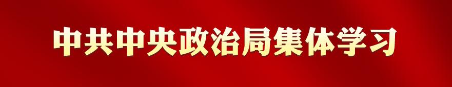 专栏：中共中央政治局集体学习