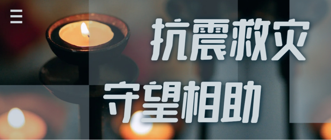 抗震救灾进行时  人生就是博全力应对甘肃地震灾情保供应！